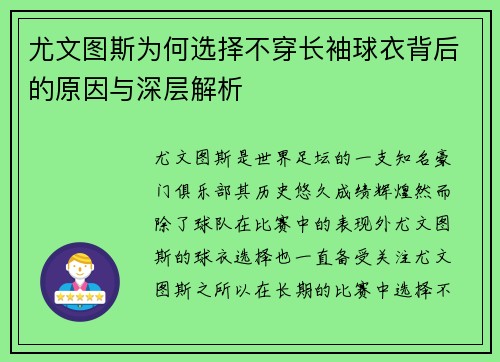 尤文图斯为何选择不穿长袖球衣背后的原因与深层解析