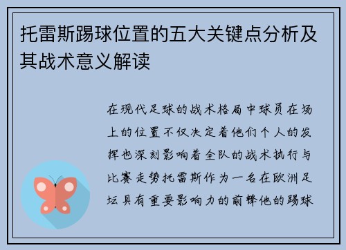 托雷斯踢球位置的五大关键点分析及其战术意义解读