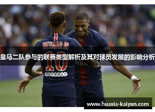 皇马二队参与的联赛类型解析及其对球员发展的影响分析