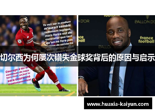 切尔西为何屡次错失金球奖背后的原因与启示