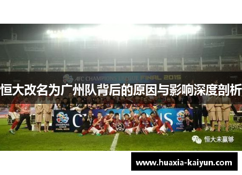 恒大改名为广州队背后的原因与影响深度剖析
