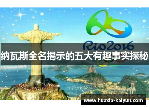 纳瓦斯全名揭示的五大有趣事实探秘