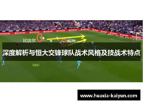 深度解析与恒大交锋球队战术风格及技战术特点
