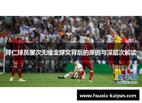 拜仁球员屡次无缘金球奖背后的原因与深层次解读