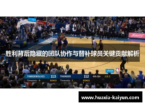 胜利背后隐藏的团队协作与替补球员关键贡献解析