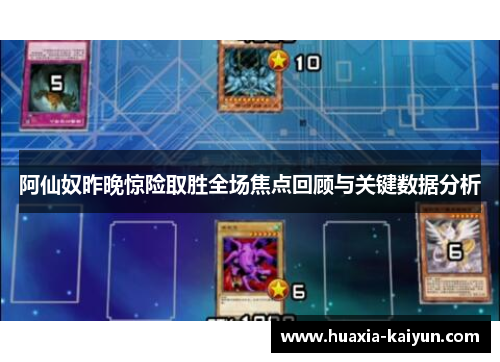 阿仙奴昨晚惊险取胜全场焦点回顾与关键数据分析