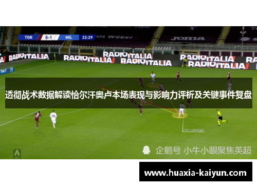 透彻战术数据解读恰尔汗奥卢本场表现与影响力评析及关键事件复盘