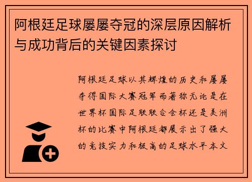 阿根廷足球屡屡夺冠的深层原因解析与成功背后的关键因素探讨