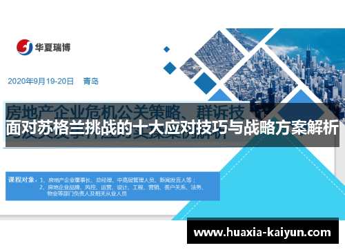 面对苏格兰挑战的十大应对技巧与战略方案解析