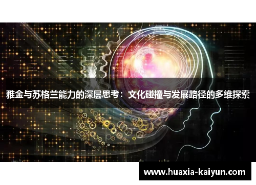 雅金与苏格兰能力的深层思考：文化碰撞与发展路径的多维探索