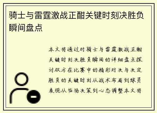 骑士与雷霆激战正酣关键时刻决胜负瞬间盘点