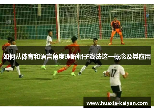如何从体育和语言角度理解帽子戏法这一概念及其应用