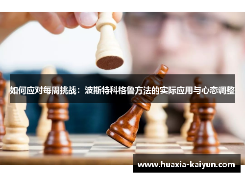 如何应对每周挑战：波斯特科格鲁方法的实际应用与心态调整