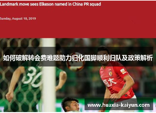 如何破解转会费难题助力归化国脚顺利归队及政策解析