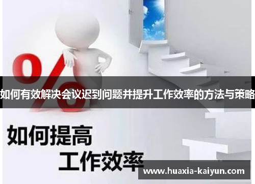 如何有效解决会议迟到问题并提升工作效率的方法与策略