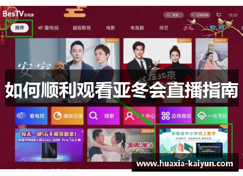 如何顺利观看亚冬会直播指南