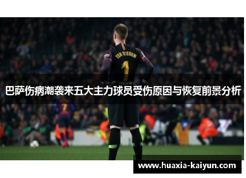 巴萨伤病潮袭来五大主力球员受伤原因与恢复前景分析
