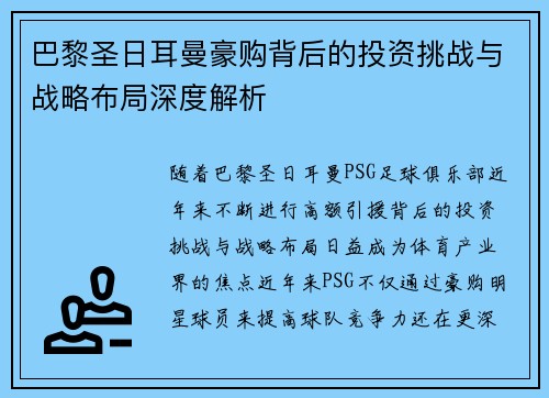 巴黎圣日耳曼豪购背后的投资挑战与战略布局深度解析