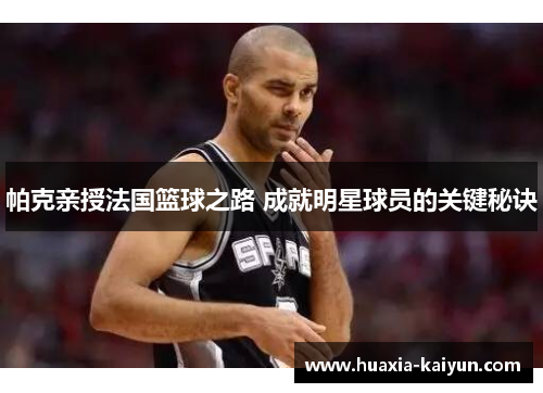 帕克亲授法国篮球之路 成就明星球员的关键秘诀