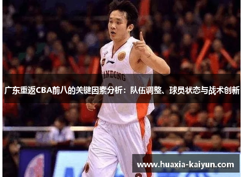 广东重返CBA前八的关键因素分析:队伍调整、球员状态与战术创新 广东重返CBA前八的关键因素分析:队伍调整、球员状态与战术创新