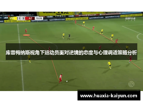 库普梅纳斯视角下运动员面对逆境的态度与心理调适策略分析