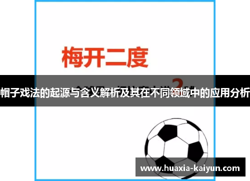 帽子戏法的起源与含义解析及其在不同领域中的应用分析 帽子戏法的起源与含义解析及其在不同领域中的应用分析