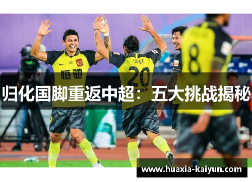 归化国脚重返中超：五大挑战揭秘