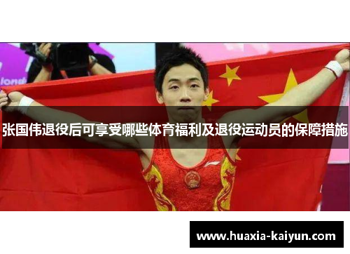 张国伟退役后可享受哪些体育福利及退役运动员的保障措施 张国伟退役后可享受哪些体育福利及退役运动员的保障措施