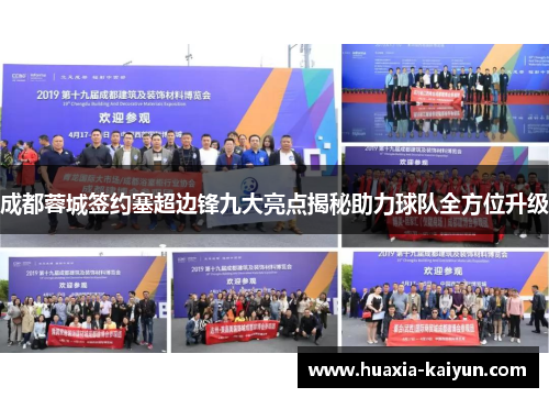 成都蓉城签约塞超边锋九大亮点揭秘助力球队全方位升级 成都蓉城签约塞超边锋九大亮点揭秘助力球队全方位升级