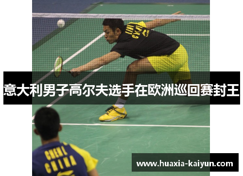 意大利男子高尔夫选手在欧洲巡回赛封王 意大利男子高尔夫选手在欧洲巡回赛封王