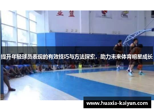 提升年轻球员表现的有效技巧与方法探索，助力未来体育明星成长