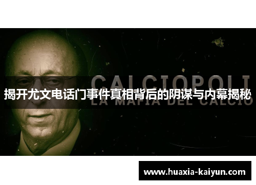揭开尤文电话门事件真相背后的阴谋与内幕揭秘