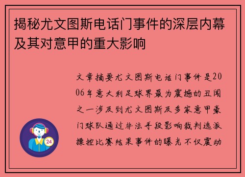 揭秘尤文图斯电话门事件的深层内幕及其对意甲的重大影响 揭秘尤文图斯电话门事件的深层内幕及其对意甲的重大影响