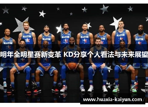 明年全明星赛新变革 KD分享个人看法与未来展望 明年全明星赛新变革 KD分享个人看法与未来展望