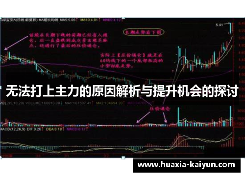 无法打上主力的原因解析与提升机会的探讨 无法打上主力的原因解析与提升机会的探讨