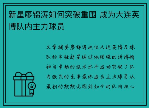 新星廖锦涛如何突破重围 成为大连英博队内主力球员