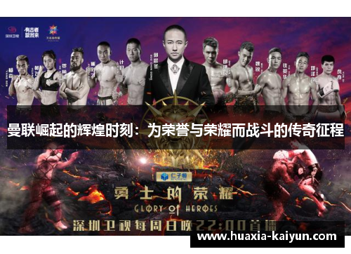 曼联崛起的辉煌时刻：为荣誉与荣耀而战斗的传奇征程