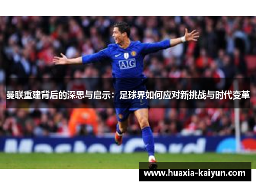 曼联重建背后的深思与启示：足球界如何应对新挑战与时代变革