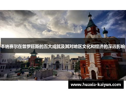本纳赛尔在普罗旺斯的五大成就及其对地区文化和经济的深远影响 本纳赛尔在普罗旺斯的五大成就及其对地区文化和经济的深远影响