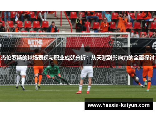 杰伦罗斯的球场表现与职业成就分析：从天赋到影响力的全面探讨