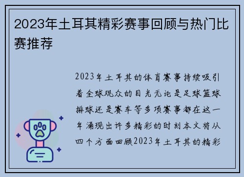 2023年土耳其精彩赛事回顾与热门比赛推荐