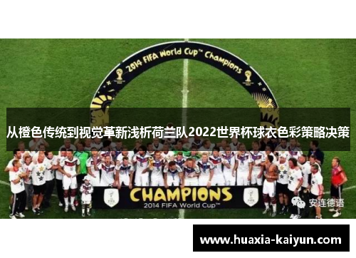 从橙色传统到视觉革新浅析荷兰队2022世界杯球衣色彩策略决策 从橙色传统到视觉革新浅析荷兰队2022世界杯球衣色彩策略决策
