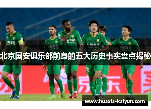 北京国安俱乐部前身的五大历史事实盘点揭秘 北京国安俱乐部前身的五大历史事实盘点揭秘