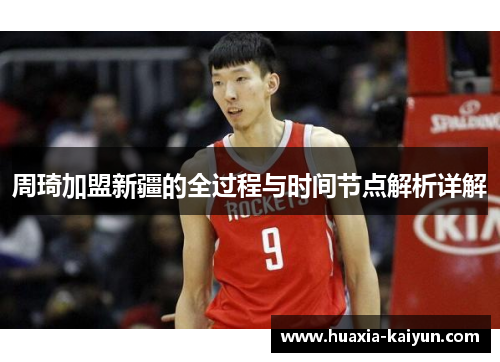 周琦加盟新疆的全过程与时间节点解析详解