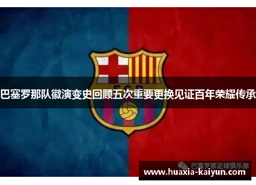 巴塞罗那队徽演变史回顾五次重要更换见证百年荣耀传承