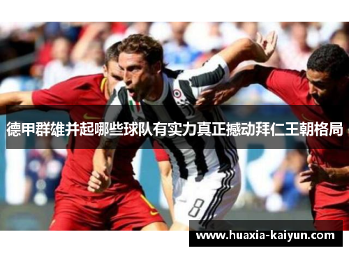 德甲群雄并起哪些球队有实力真正撼动拜仁王朝格局