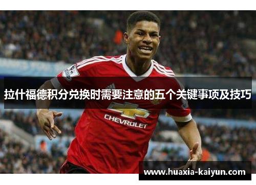 拉什福德积分兑换时需要注意的五个关键事项及技巧