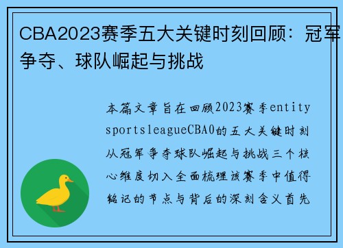 CBA2023赛季五大关键时刻回顾:冠军争夺、球队崛起与挑战 CBA2023赛季五大关键时刻回顾:冠军争夺、球队崛起与挑战