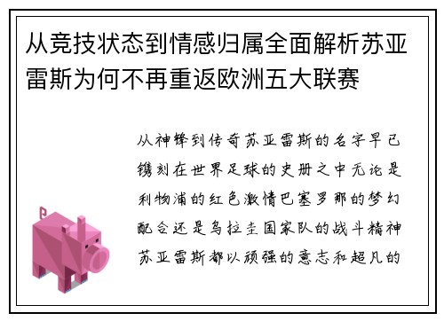 从竞技状态到情感归属全面解析苏亚雷斯为何不再重返欧洲五大联赛 从竞技状态到情感归属全面解析苏亚雷斯为何不再重返欧洲五大联赛