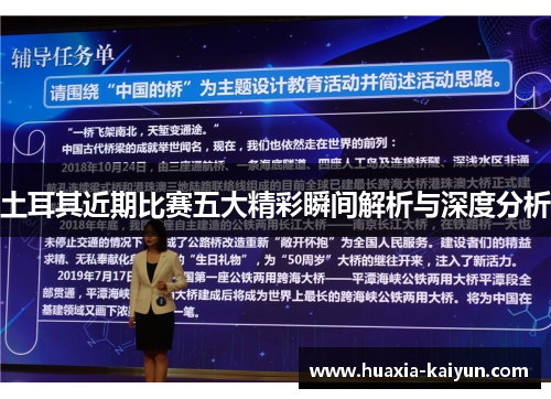 土耳其近期比赛五大精彩瞬间解析与深度分析